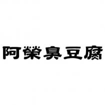 阿榮臭豆腐