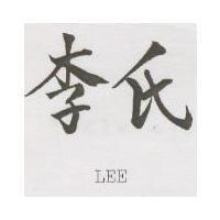 李氏 LEE