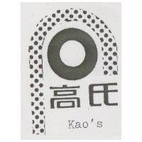 高氏及圖 KAO'S
