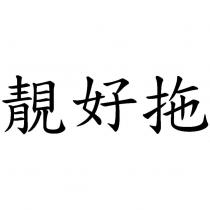 靚好拖