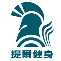 提爾健身及圖