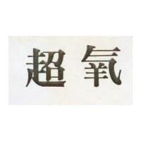 超氧