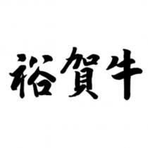 裕賀牛