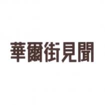 華爾街見聞