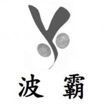 波霸及圖