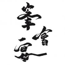 峯會宴設計字