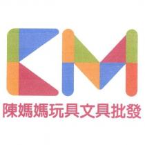 CM 圖及陳媽媽玩具文具批發