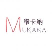 穆卡納 MUKANA
