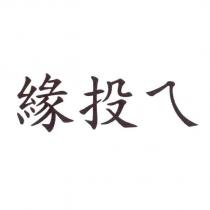 緣投ㄟ