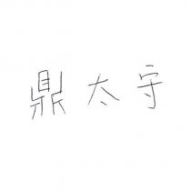 鼎太守