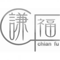 謙福 chian fu 及圖