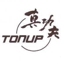 真功夫 TONUP 及圖