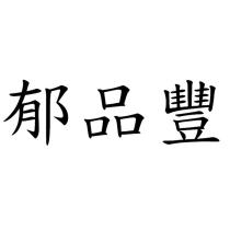 郁品豐