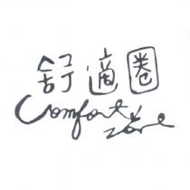 舒適圈 Comfort Zone