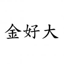 金好大