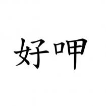 好呷