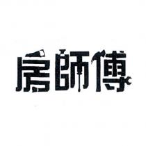 房師傅設計字