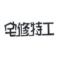 宅修特工設計字