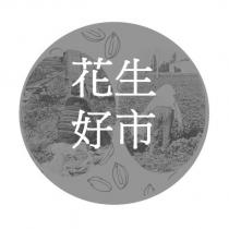 花生好市及圖