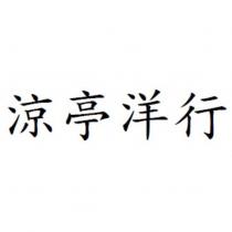涼亭洋行