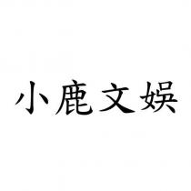 小鹿文娛