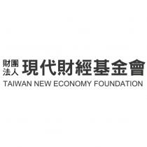 財團法人現代財經基金會 TAIWAN NEW ECONOMY FOUNDATION
