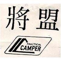 將盟 PRACTICAL CAMPER 及圖