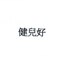 健兒好