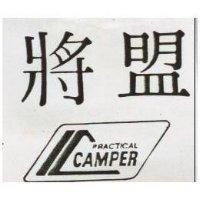 將盟及圖 PRACTICAL CAMPER 