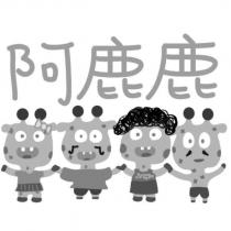 阿鹿鹿及圖