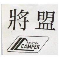將盟 PRACTICAL CAMPER 及圖 