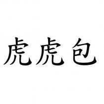 虎虎包