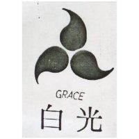 白光 GRACE 及圖 