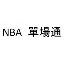 NBA 單場通