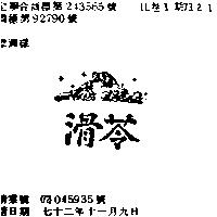 滑苓及圖 (墨色)