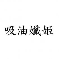 吸油孅姬