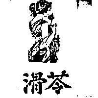 滑苓及圖 (墨色)