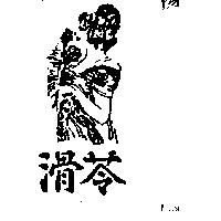 滑苓及圖 (墨色)