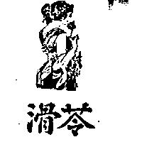滑苓及圖 (墨色)