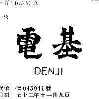 電基 DENJI (禁止處分)