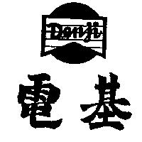 電基及圖