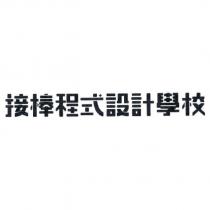 接棒程式設計學校