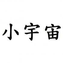 小宇宙