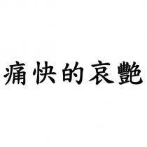 痛快的哀艷