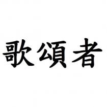 歌頌者