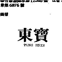 東寶 TUNG HSIN 