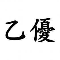 乙優