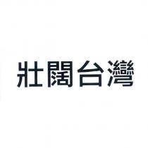 壯闊台灣