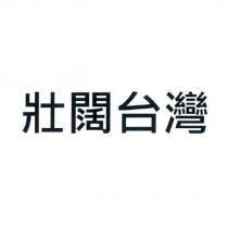 壯闊台灣