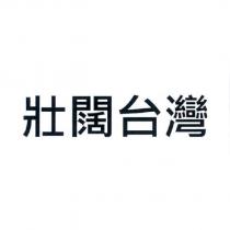 壯闊台灣